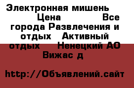 Электронная мишень VDarts H2 › Цена ­ 12 000 - Все города Развлечения и отдых » Активный отдых   . Ненецкий АО,Вижас д.